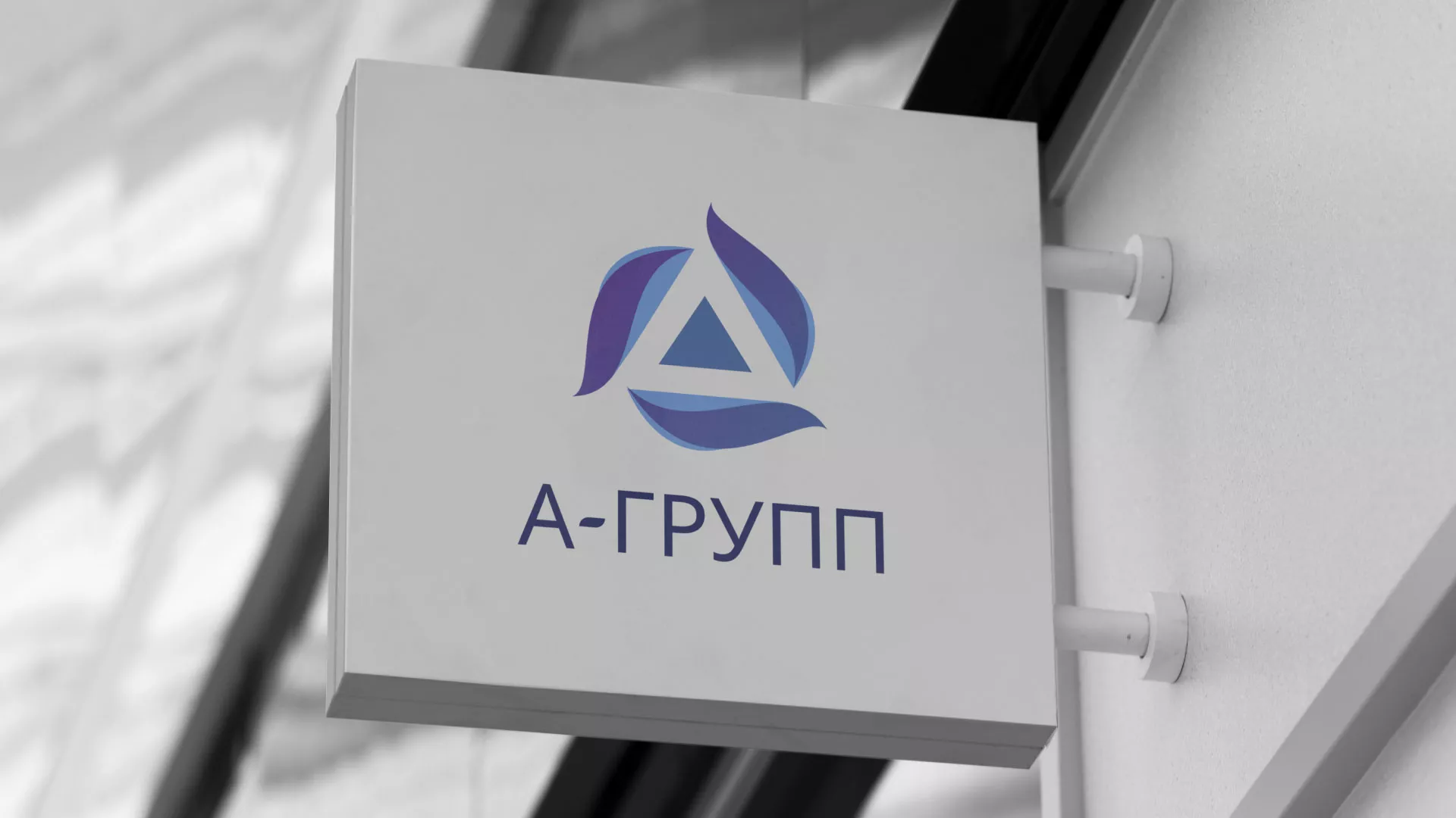 Создание логотипа компании «А-ГРУПП» в Изобильном